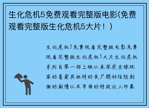 生化危机5免费观看完整版电影(免费观看完整版生化危机5大片！)