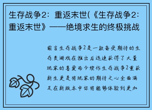 生存战争2：重返末世(《生存战争2：重返末世》——绝境求生的终极挑战)
