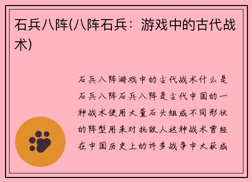 石兵八阵(八阵石兵：游戏中的古代战术)