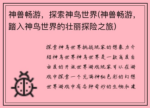 神兽畅游，探索神鸟世界(神兽畅游，踏入神鸟世界的壮丽探险之旅)
