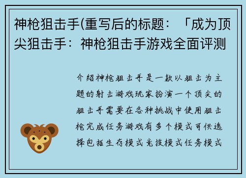 神枪狙击手(重写后的标题：「成为顶尖狙击手：神枪狙击手游戏全面评测」)