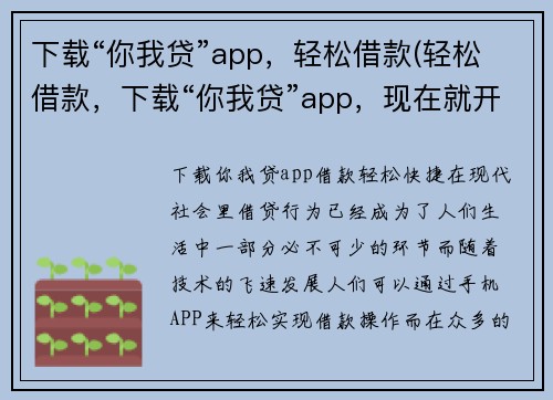 下载“你我贷”app，轻松借款(轻松借款，下载“你我贷”app，现在就开始！)