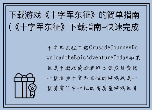 下载游戏《十字军东征》的简单指南(《十字军东征》下载指南-快速完成游戏安装和启动)