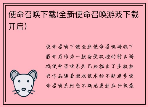 使命召唤下载(全新使命召唤游戏下载开启)