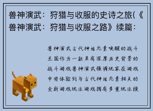 兽神演武：狩猎与收服的史诗之旅(《兽神演武：狩猎与收服之路》续篇：征服之旅)