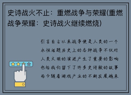 史诗战火不止：重燃战争与荣耀(重燃战争荣耀：史诗战火继续燃烧)