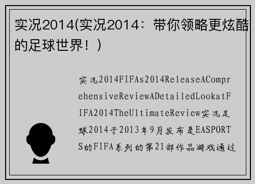 实况2014(实况2014：带你领略更炫酷的足球世界！)