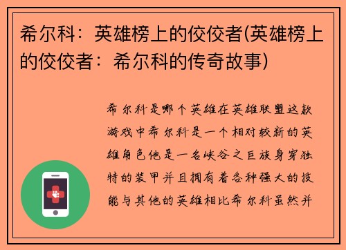 希尔科：英雄榜上的佼佼者(英雄榜上的佼佼者：希尔科的传奇故事)