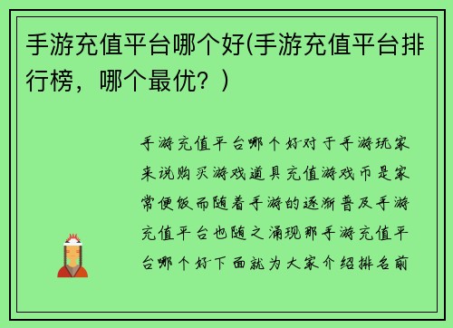 手游充值平台哪个好(手游充值平台排行榜，哪个最优？)
