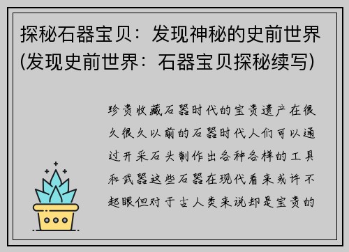 探秘石器宝贝：发现神秘的史前世界(发现史前世界：石器宝贝探秘续写)
