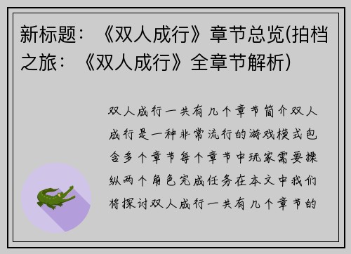 新标题：《双人成行》章节总览(拍档之旅：《双人成行》全章节解析)