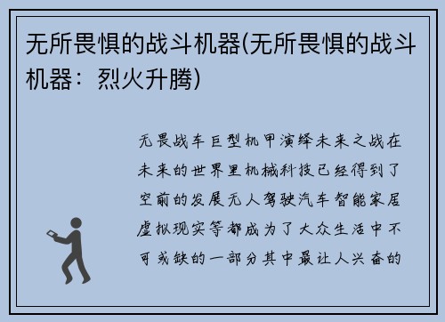 无所畏惧的战斗机器(无所畏惧的战斗机器：烈火升腾)
