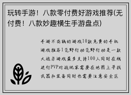 玩转手游！八款零付费好游戏推荐(无付费！八款妙趣横生手游盘点)