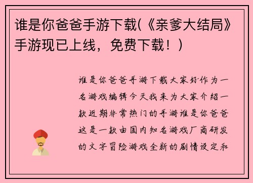 谁是你爸爸手游下载(《亲爹大结局》手游现已上线，免费下载！)