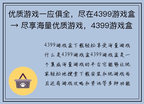 优质游戏一应俱全，尽在4399游戏盒 → 尽享海量优质游戏，4399游戏盒等你来玩(享受超多精品游戏的乐趣，尽在4399游戏盒)