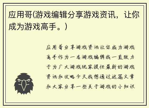 应用哥(游戏编辑分享游戏资讯，让你成为游戏高手。)