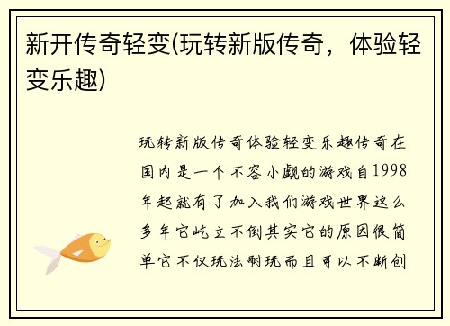 新开传奇轻变(玩转新版传奇，体验轻变乐趣)