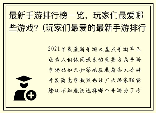 最新手游排行榜一览，玩家们最爱哪些游戏？(玩家们最爱的最新手游排行榜一览)