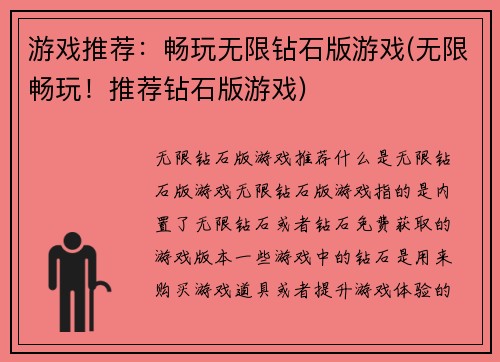 游戏推荐：畅玩无限钻石版游戏(无限畅玩！推荐钻石版游戏)