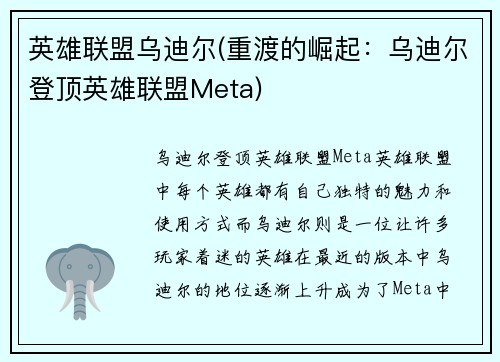 英雄联盟乌迪尔(重渡的崛起：乌迪尔登顶英雄联盟Meta)