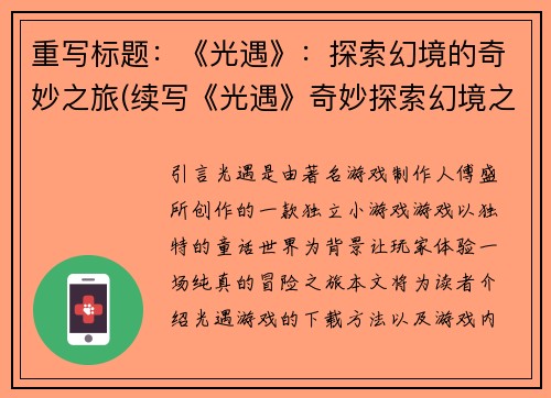 重写标题：《光遇》：探索幻境的奇妙之旅(续写《光遇》奇妙探索幻境之旅)