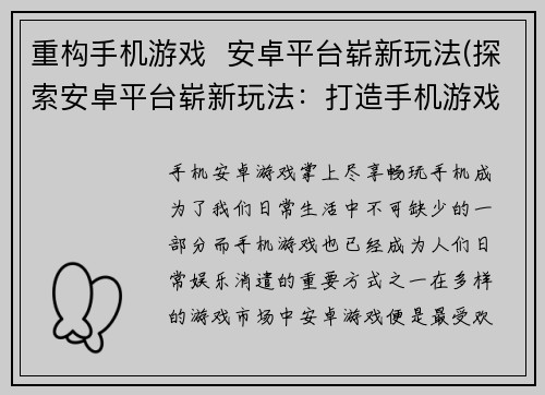重构手机游戏  安卓平台崭新玩法(探索安卓平台崭新玩法：打造手机游戏新体验)