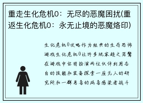 重走生化危机0：无尽的恶魔困扰(重返生化危机0：永无止境的恶魔烙印)
