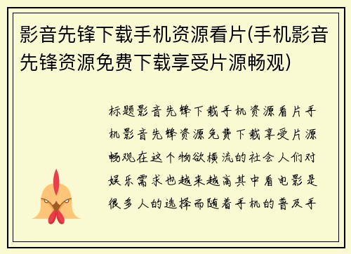 影音先锋下载手机资源看片(手机影音先锋资源免费下载享受片源畅观)