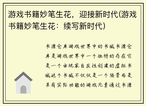 游戏书籍妙笔生花，迎接新时代(游戏书籍妙笔生花：续写新时代)