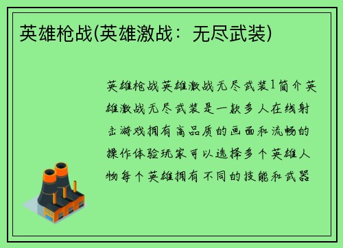 英雄枪战(英雄激战：无尽武装)