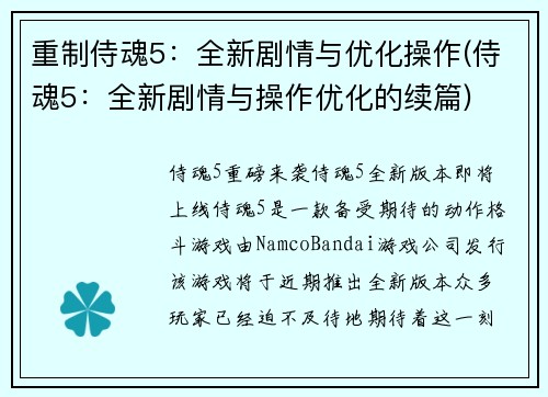 重制侍魂5：全新剧情与优化操作(侍魂5：全新剧情与操作优化的续篇)