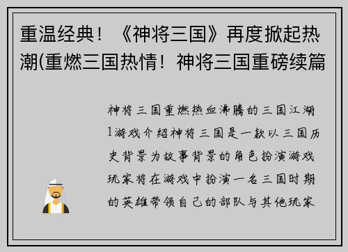 重温经典！《神将三国》再度掀起热潮(重燃三国热情！神将三国重磅续篇震撼来袭)