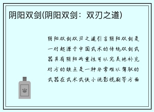 阴阳双剑(阴阳双剑：双刃之道)