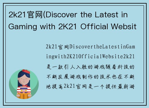 2k21官网(Discover the Latest in Gaming with 2K21 Official Website)