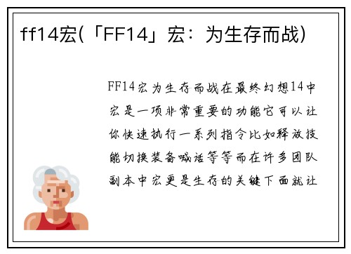 ff14宏(「FF14」宏：为生存而战)