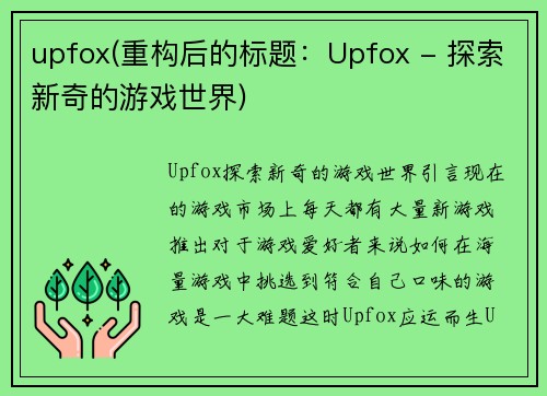 upfox(重构后的标题：Upfox - 探索新奇的游戏世界)
