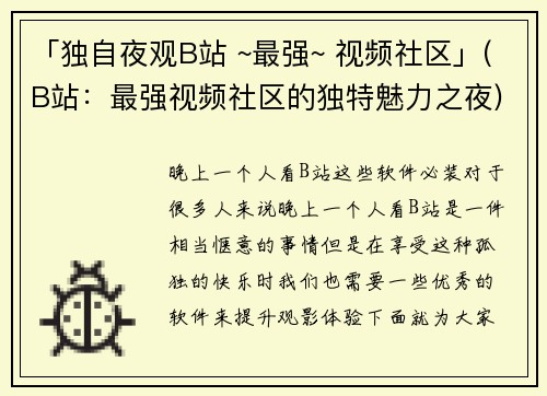 「独自夜观B站 ~最强~ 视频社区」(B站：最强视频社区的独特魅力之夜)
