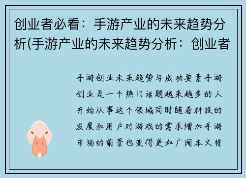 创业者必看：手游产业的未来趋势分析(手游产业的未来趋势分析：创业者不能错过的重要信息)
