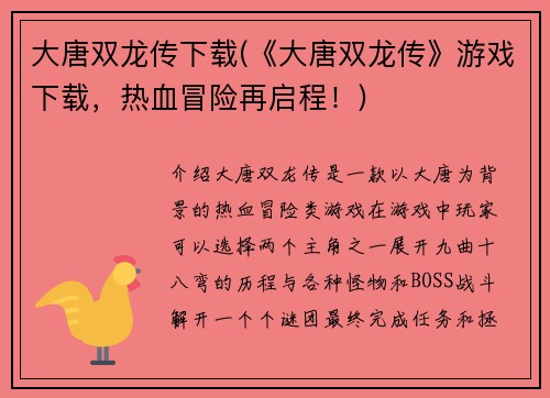 大唐双龙传下载(《大唐双龙传》游戏下载，热血冒险再启程！)