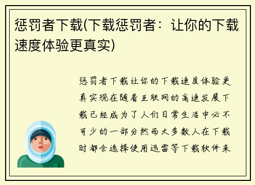 惩罚者下载(下载惩罚者：让你的下载速度体验更真实)