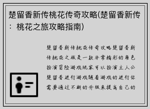 楚留香新传桃花传奇攻略(楚留香新传：桃花之旅攻略指南)