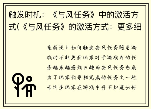 触发时机：《与风任务》中的激活方式(《与风任务》的激活方式：更多细节揭秘！)