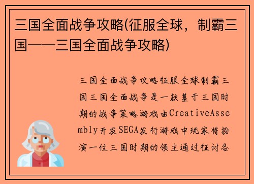 三国全面战争攻略(征服全球，制霸三国——三国全面战争攻略)