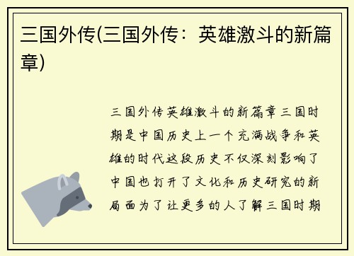 三国外传(三国外传：英雄激斗的新篇章)