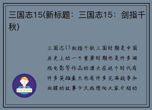 三国志15(新标题：三国志15：剑指千秋)