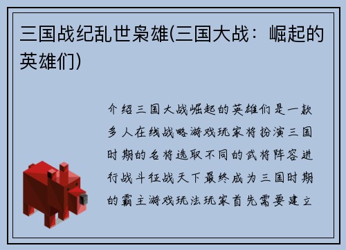 三国战纪乱世枭雄(三国大战：崛起的英雄们)