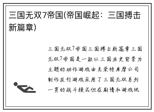 三国无双7帝国(帝国崛起：三国搏击新篇章)