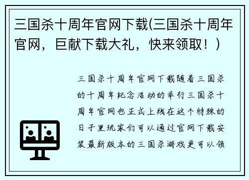三国杀十周年官网下载(三国杀十周年官网，巨献下载大礼，快来领取！)