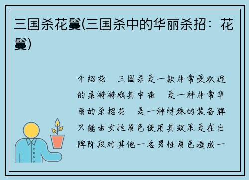 三国杀花鬘(三国杀中的华丽杀招：花鬘)