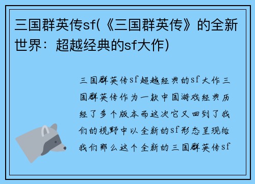三国群英传sf(《三国群英传》的全新世界：超越经典的sf大作)